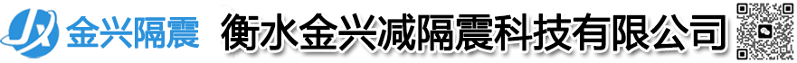 衡水金興減隔震科技有限公司